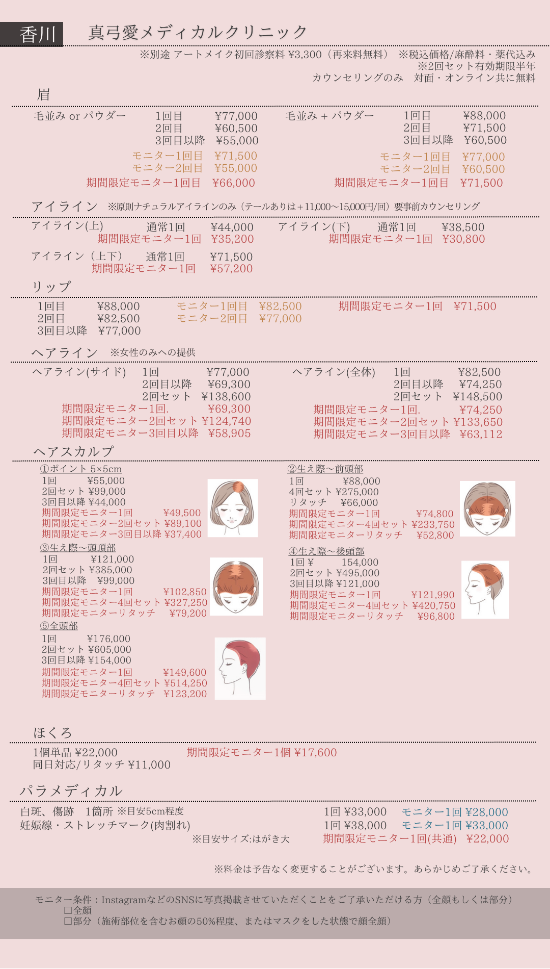 香川院料金表